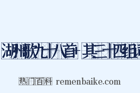 湖州歌九十八首+其三十四组词是什么意思的图片